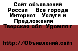 Сайт объявлений России! - Все города Интернет » Услуги и Предложения   . Тверская обл.,Удомля г.